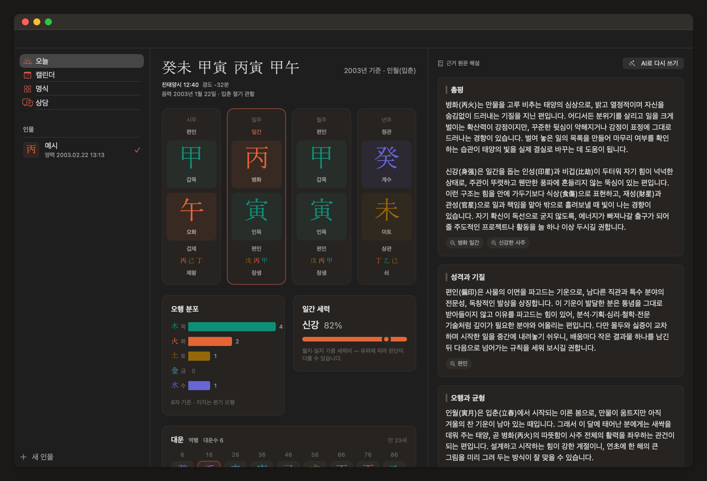FourEight 명식 화면. 왼쪽에 사주 여덟 글자와 오행 분포, 오른쪽에 해석과 각 문단의 근거 칩이 보인다.
