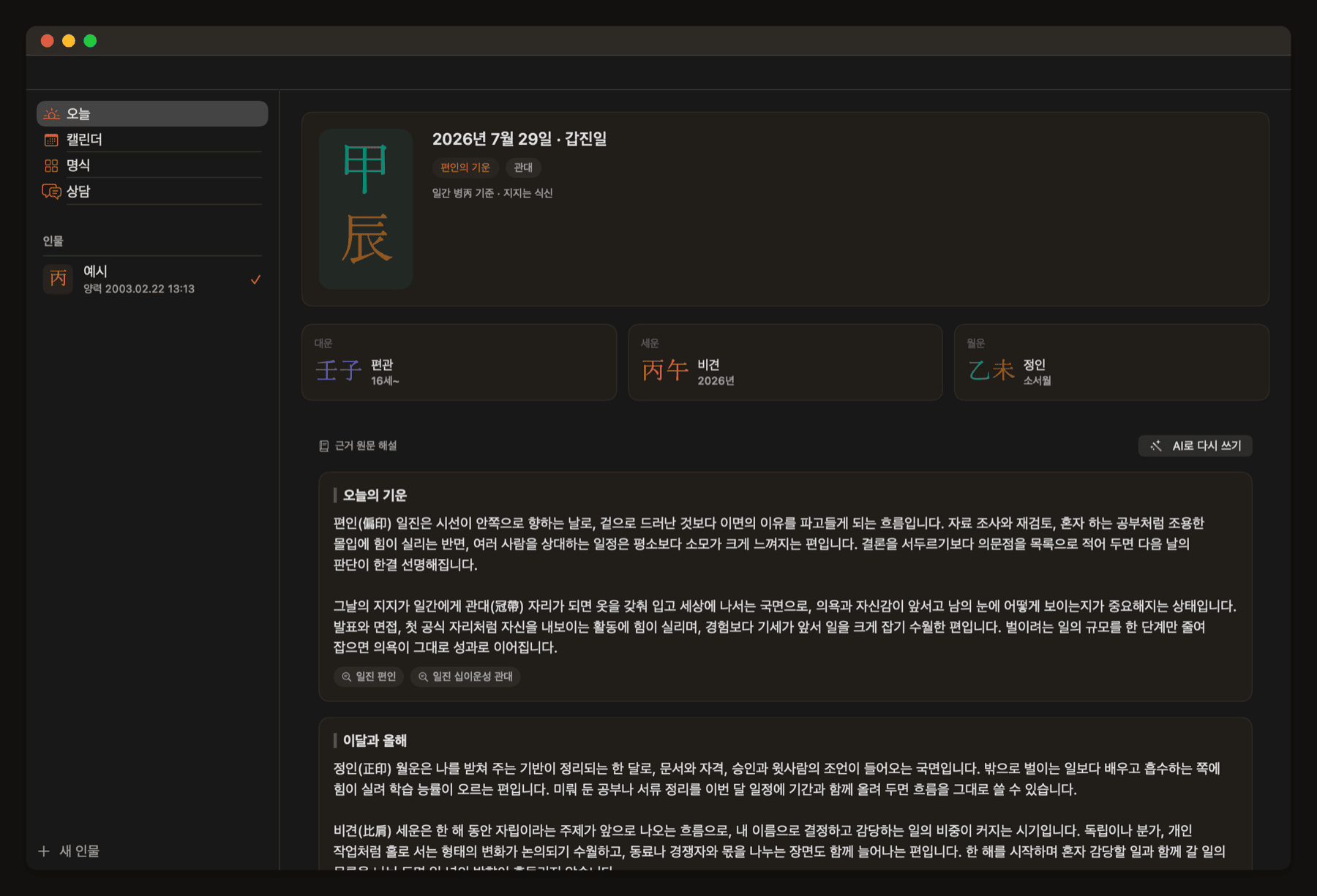 오늘 화면. 일진과 대운·세운·월운, 그날이 명식과 만나는 지점이 보인다.